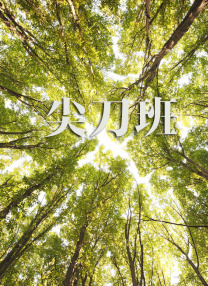 熟睡的妹妹